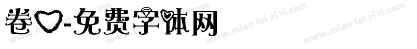 卷心字体转换