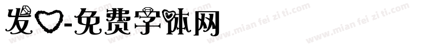 发心字体转换