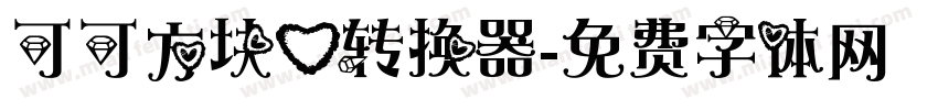 可可方块心转换器字体转换