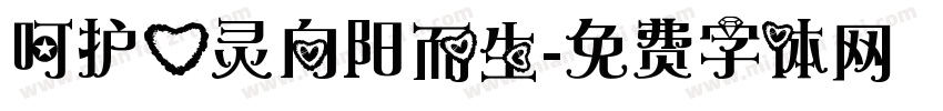 呵护心灵向阳而生字体转换