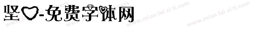 坚心字体转换