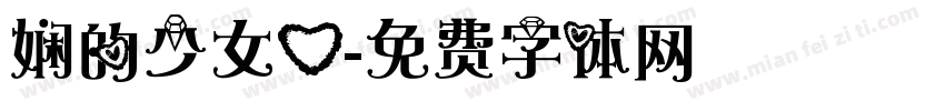 娴的少女心字体转换