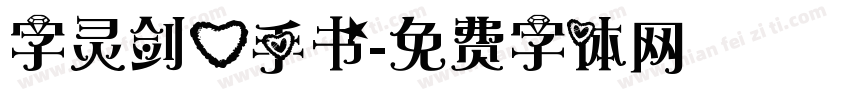 字灵剑心手书字体转换