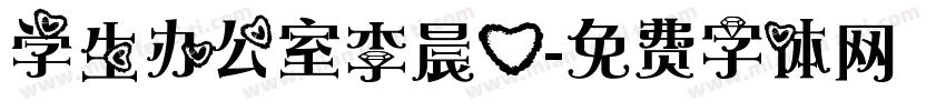 学生办公室李晨心字体转换