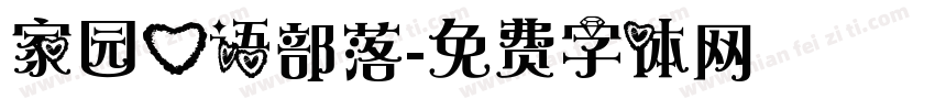 家园心语部落字体转换