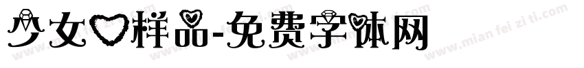 少女心样品字体转换