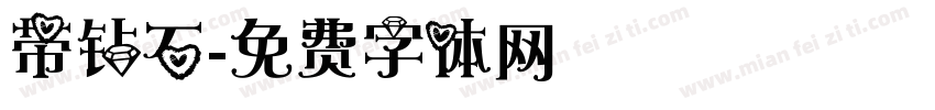带钻石字体转换