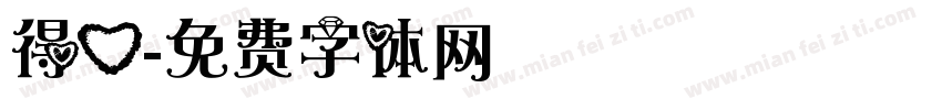 得心字体转换