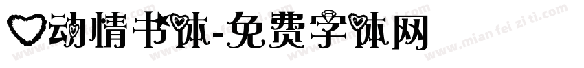 心动情书体字体转换