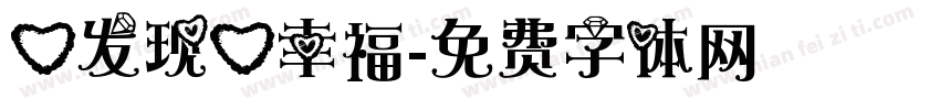 心发现心幸福字体转换