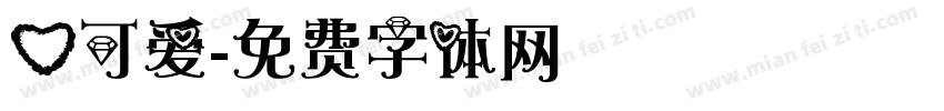 心可爱字体转换