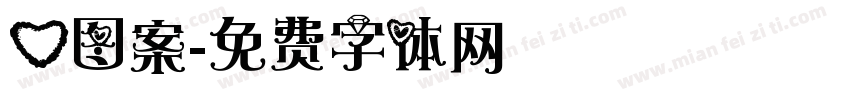 心图案字体转换