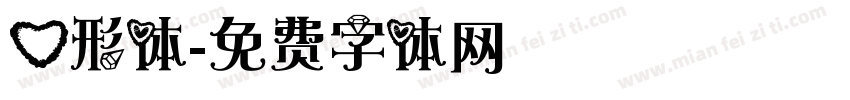 心形体字体转换