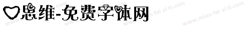 心思维字体转换
