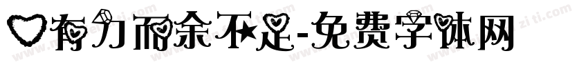 心有力而余不足字体转换