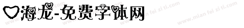 心海龙字体转换
