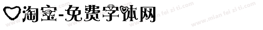 心淘宝字体转换