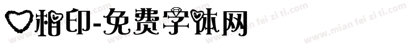 心相印字体转换