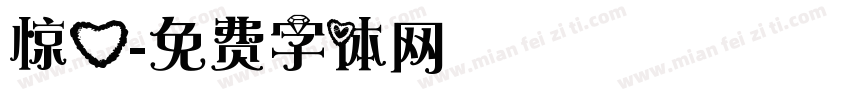 惊心字体转换