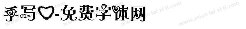 手写心字体转换