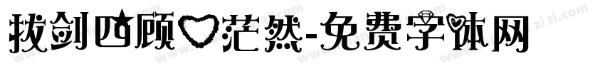 拔剑四顾心茫然字体转换