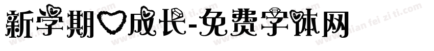新学期心成长字体转换