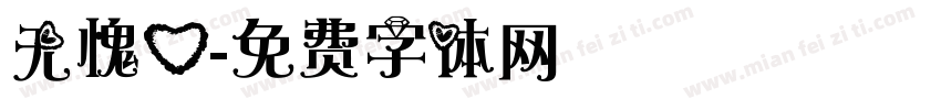 无愧心字体转换