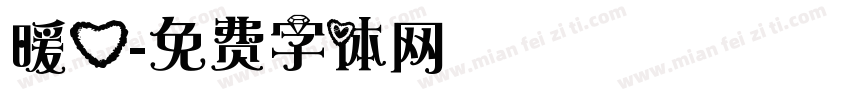 暖心字体转换