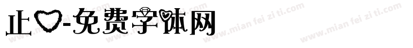 止心字体转换