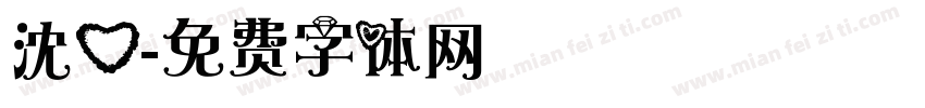 沈心字体转换