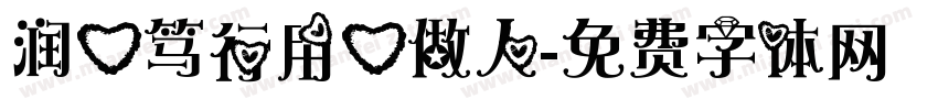 润心笃行用心做人字体转换