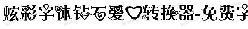 炫彩字体钻石爱心转换器字体转换
