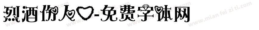 烈酒伤人心字体转换