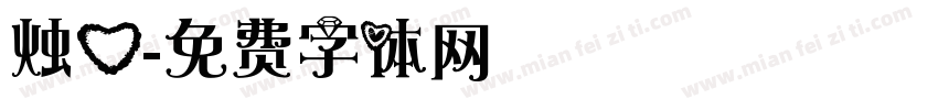 烛心字体转换
