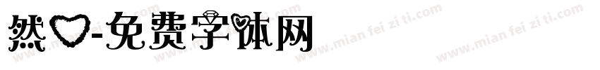 然心字体转换