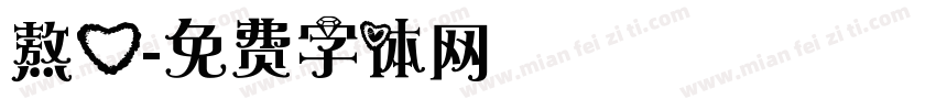 熬心字体转换