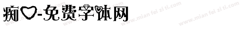 痴心字体转换