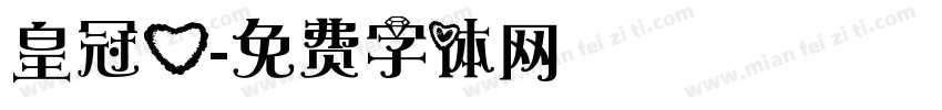 皇冠心字体转换