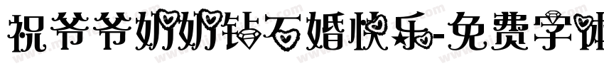 祝爷爷奶奶钻石婚快乐字体转换