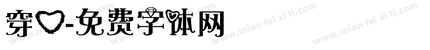 穿心字体转换
