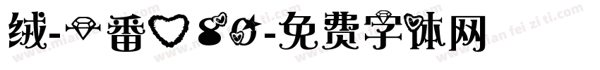 绒-一番心80字体转换