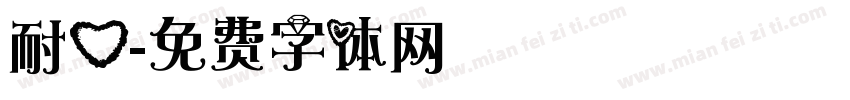 耐心字体转换