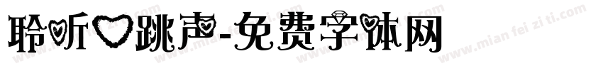 聆听心跳声字体转换