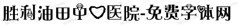 胜利油田中心医院字体转换