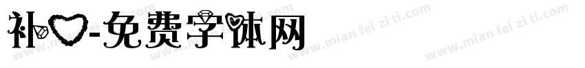 补心字体转换