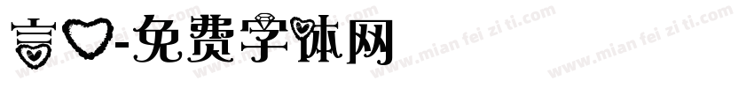 言心字体转换