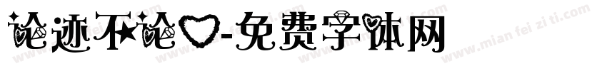 论迹不论心字体转换