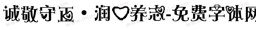 诚敬守正·润心养志字体转换