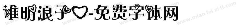谁明浪子心字体转换