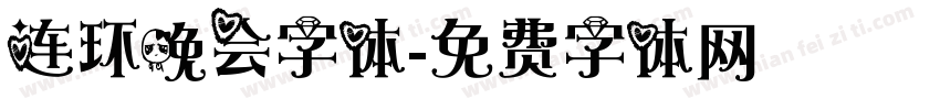 连环晚会字体字体转换